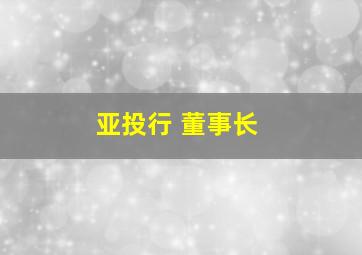 亚投行 董事长